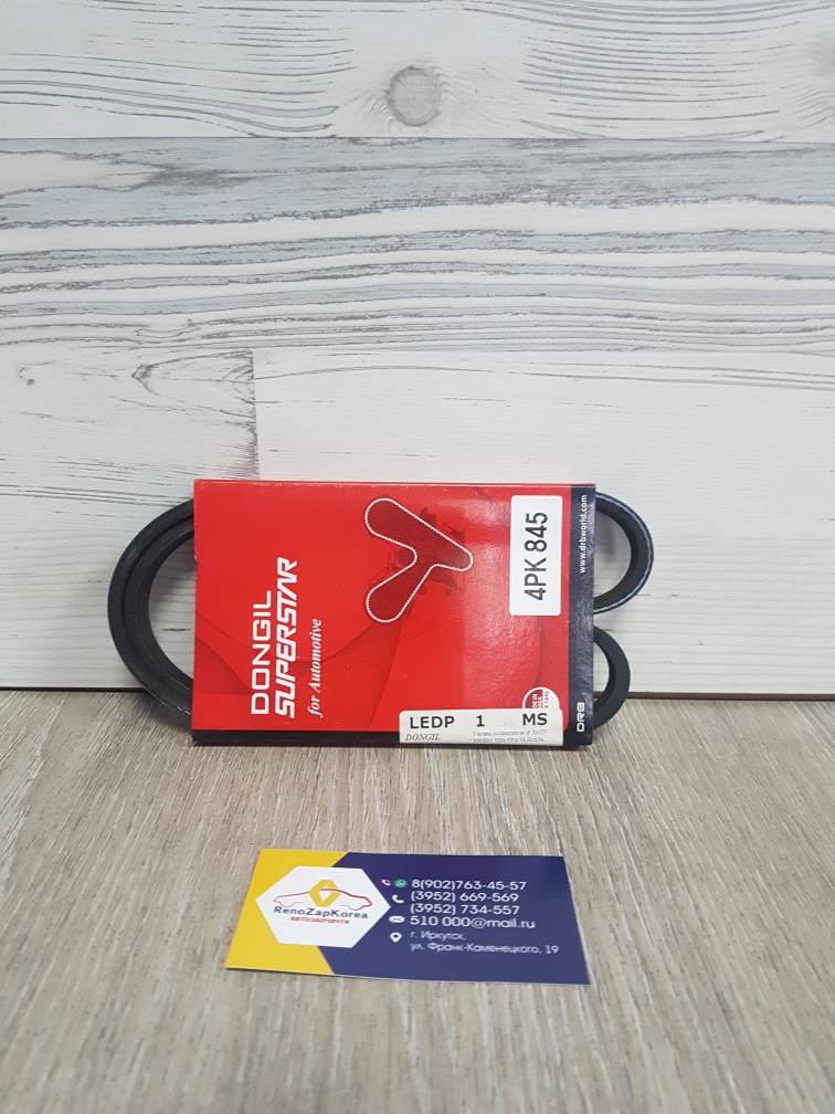 4PK845 Dongil Ремень генератора (Hyundai/Kia) (Rio до 11, Getz) 4PK845 Dongil аналог 2521226021 / 2521226000
