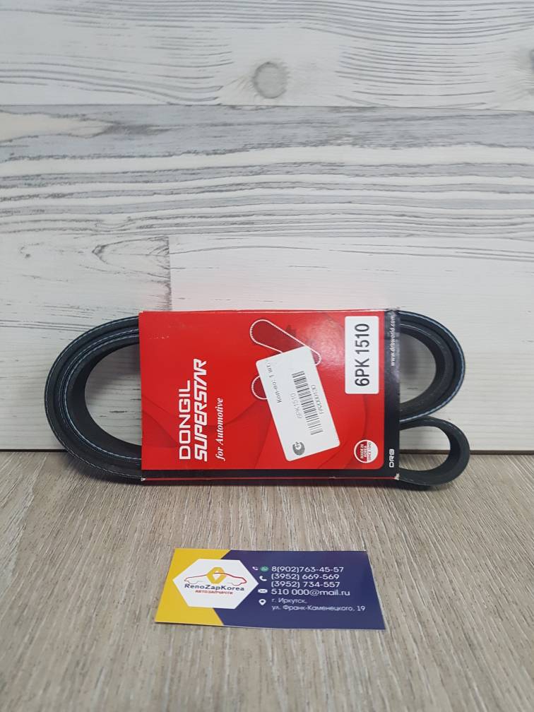 6PK1510 Dongil Ремень генератора (Hyundai/Kia) (Tucson1 диз, SantaFe) 6PK1510 Dongil  ан 2521227010