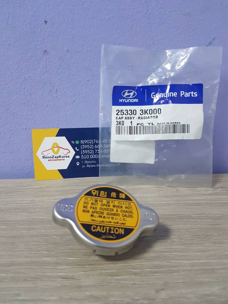 253303K000 Hyundai/Kia Крышка радиатора (Hyundai/Kia) (Tucson1 и др) (1.1 bar) Hyundai ориг 253303K000 ан 253302D500/ 253301P000/ 253302E001/ 253303Z000 / 253301H000