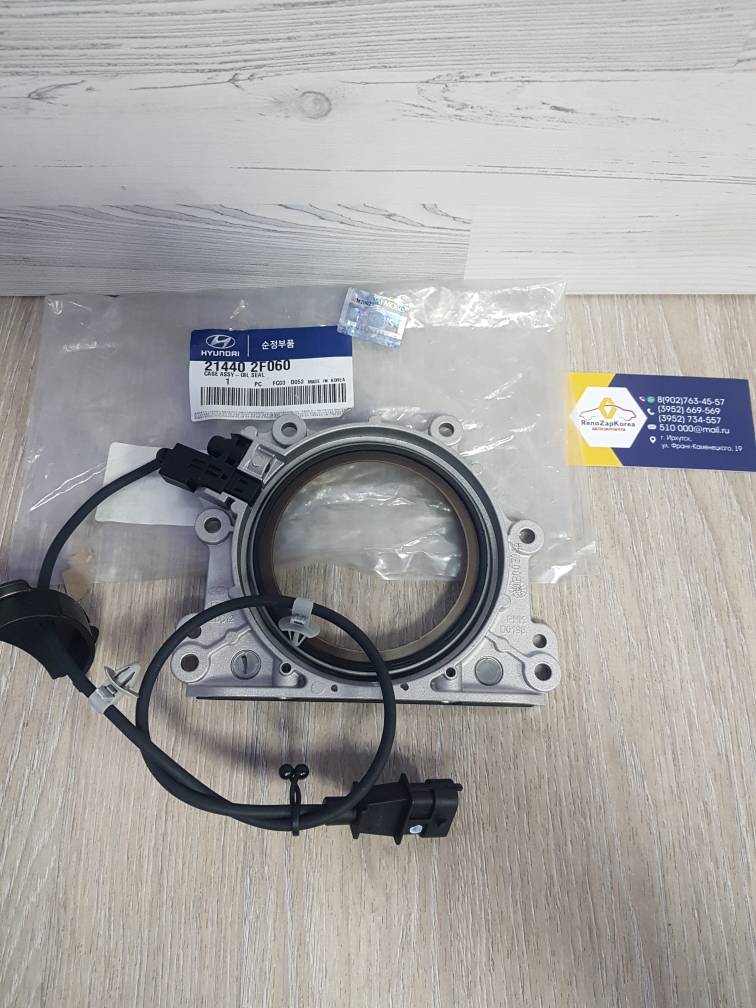 214402F060 Hyundai/Kia Сальник коленвала задний (Hyundai/Kia) (ix35, Sportage и др диз) (в корп с датч) Hyundai ориг 214402F060 ан 214402F050