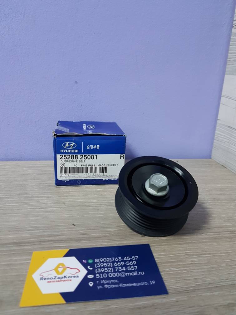 2528825001 Hyundai/Kia Ролик ремня генератора (Hyundai/Kia) (ix35 и др) обводной верхн Hyundai ориг 2528825001