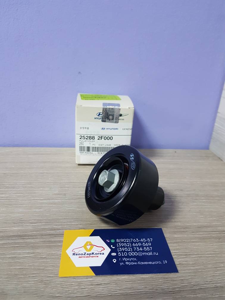 252882F000 Hyundai/Kia Ролик ремня генератора (Hyundai/Kia) (ix35 и др диз) обводной  Hyundai ориг 252882F000