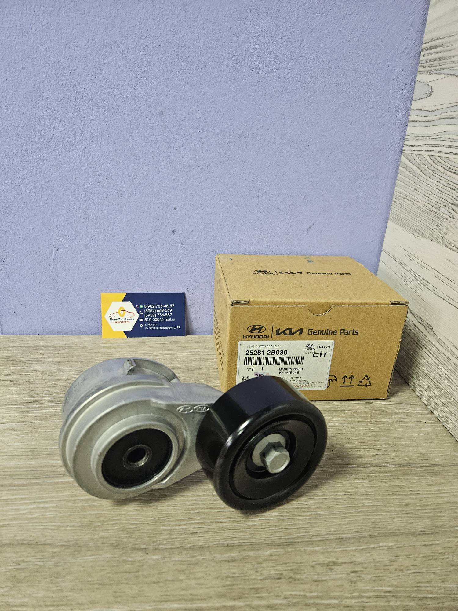 252812B030 Hyundai/Kia Ролик ремня генератора (Hyundai/Kia) (Solaris, Rio и др) натяж в сборе Hyundai 252812B030 аналог 252812B000 / 252812B020 / 252812B010