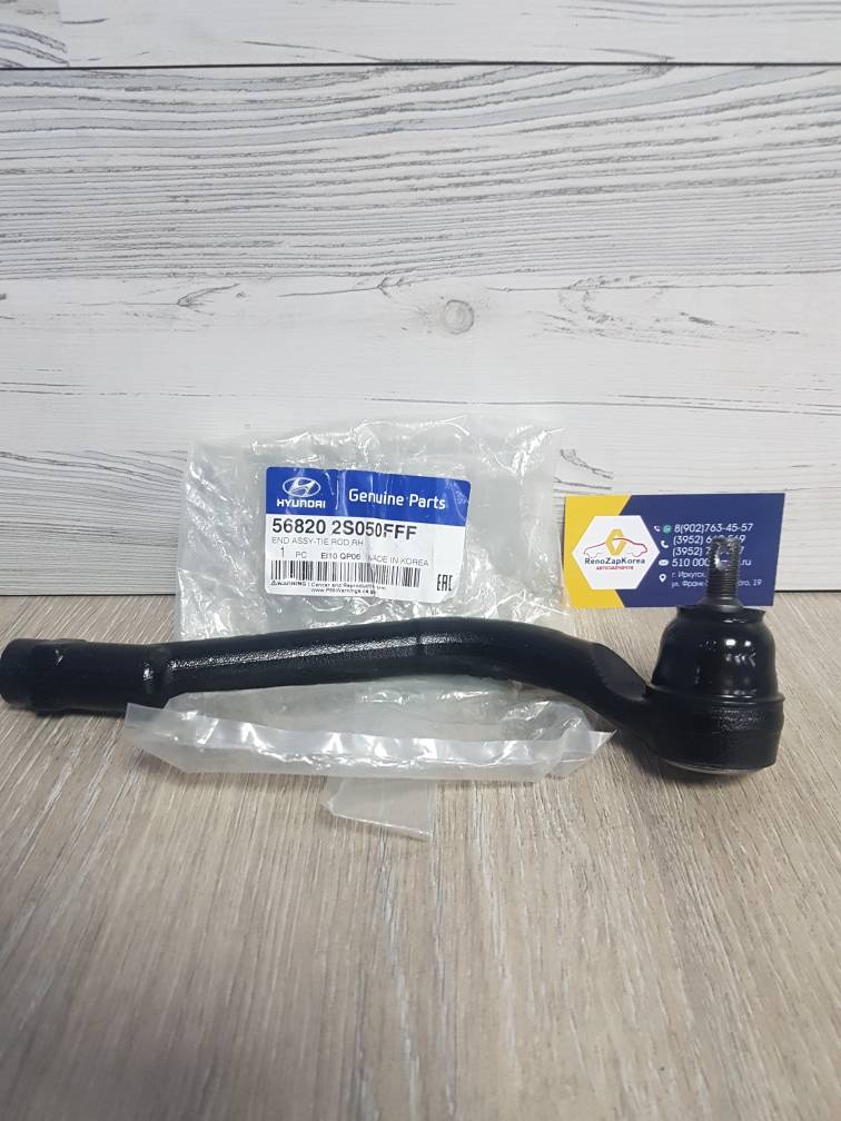 568202S050FFF Hyundai/Kia Наконечник рулевой (Hyundai/Kia) (ix35, Sport и др) правый Hyundai ориг 568202S050FFF ан 568202S050 / 568203Q500 / 568202T500 / 568203V100