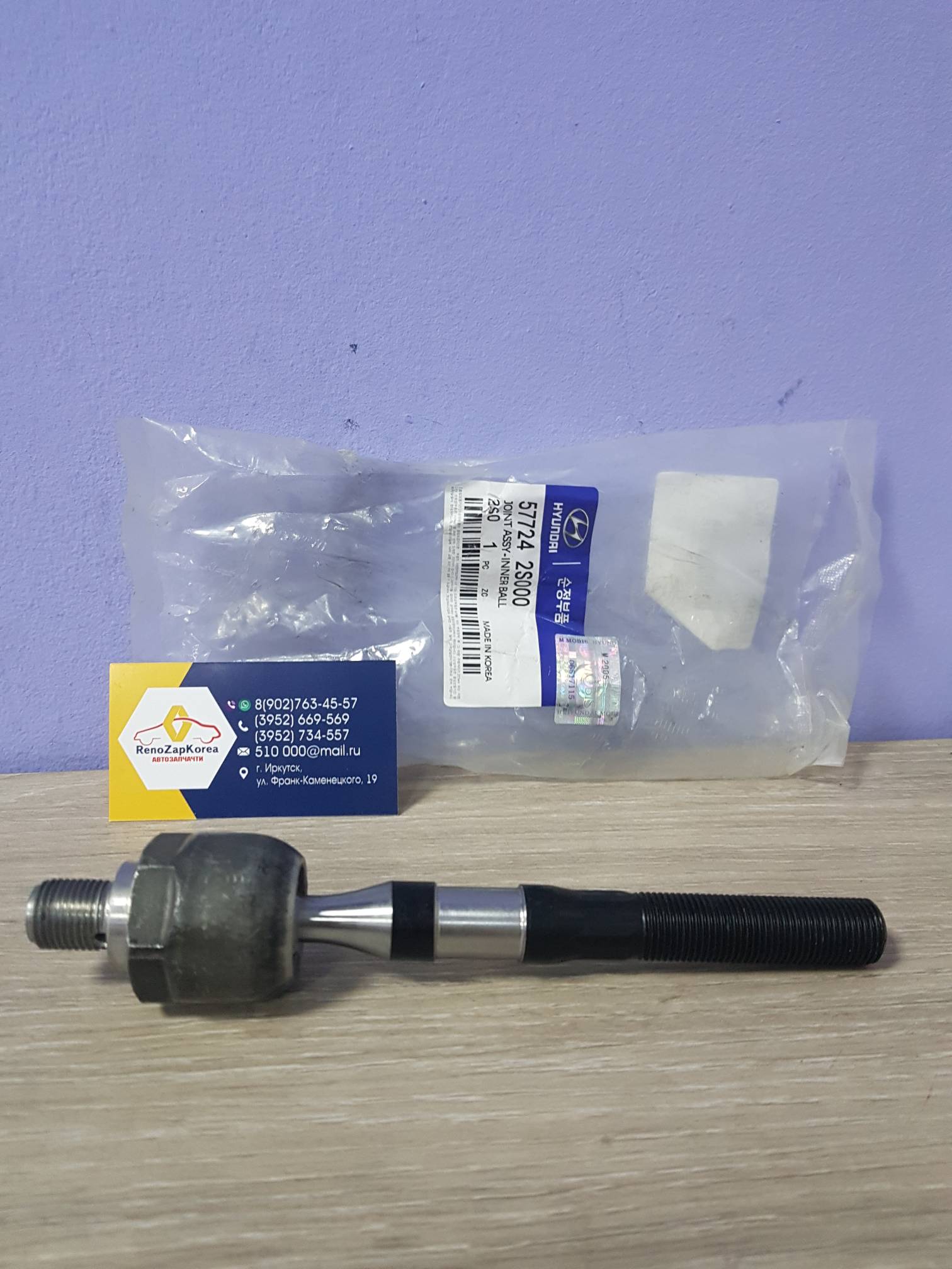 577242S000 Hyundai/Kia Тяга рулевая (Hyundai/Kia) (ix35, Sportage) Hyundai ориг 577242S000 ан 577242S010