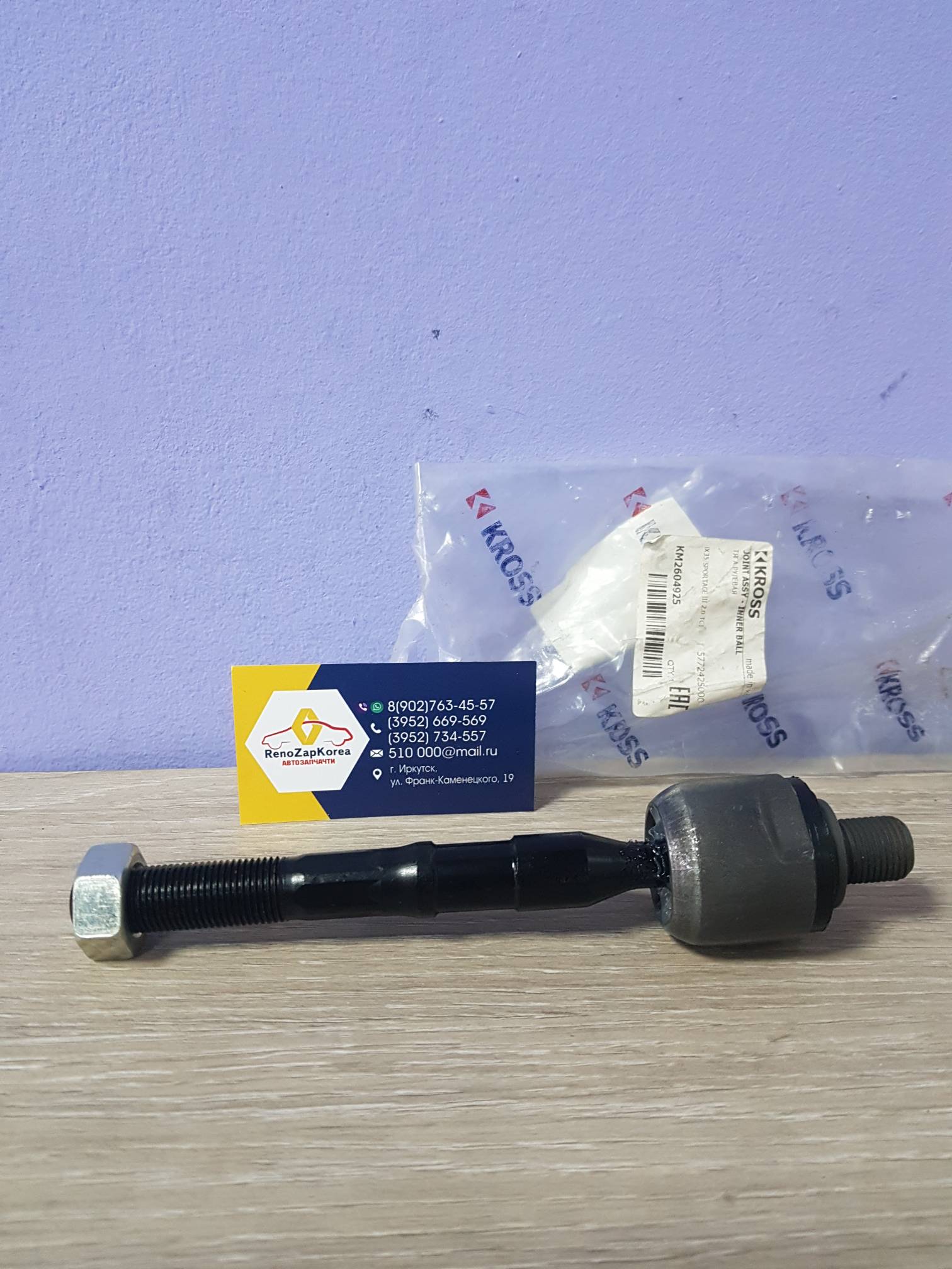 KM2604925 Kross Тяга рулевая (Hyundai/Kia) (ix35, Sportage) Kross KM2604925 ан  577242S000 / 577242S010