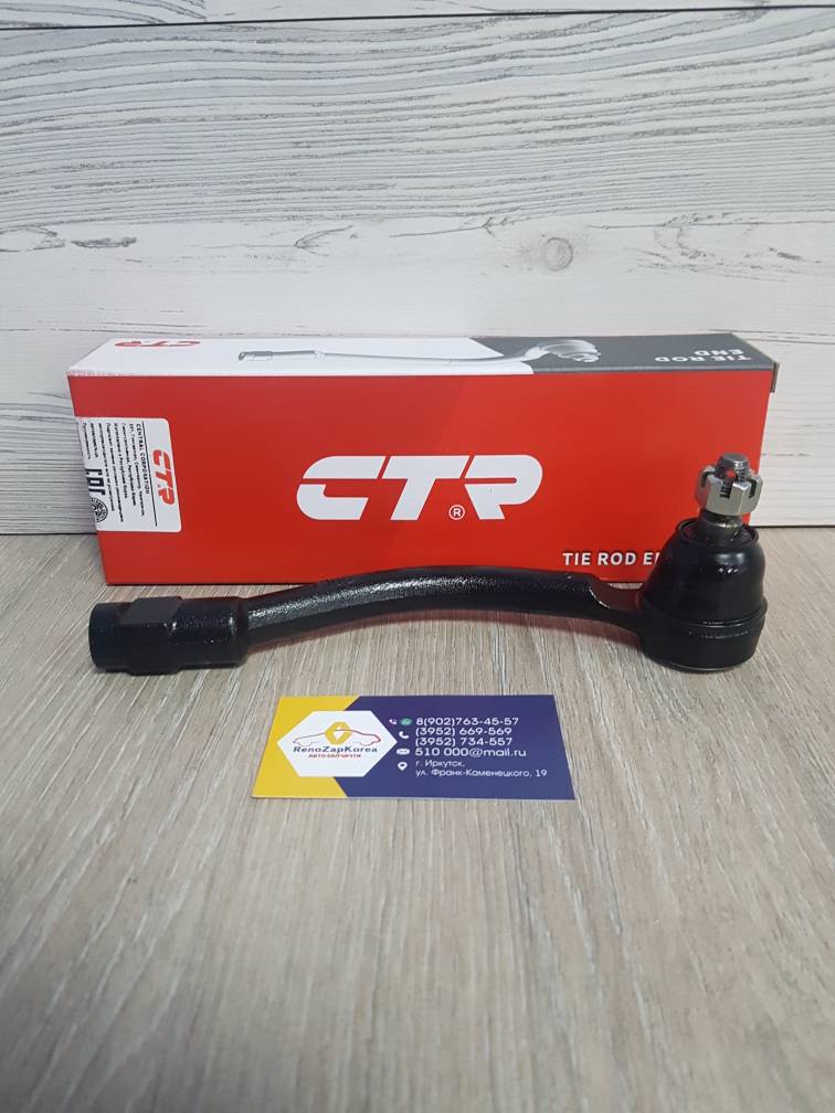 CE0338R CTR Наконечник рулевой (Hyundai/Kia) (Solaris, Rio) правый CTR CE0338R (стар CEKH47R) ан 568204L090