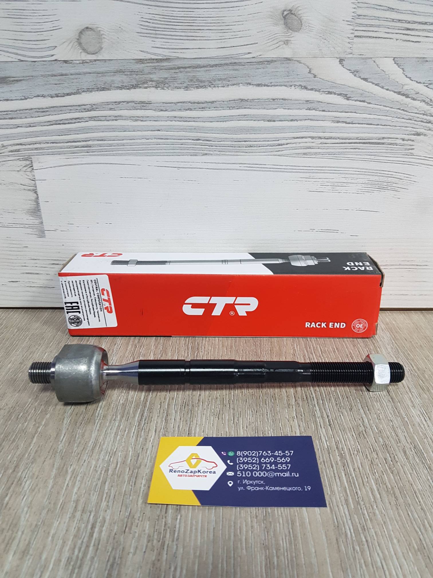 CR0283R CTR Тяга рулевая (Hyundai/Kia) (Solaris, Rio) правая CTR  CR0283R (стар CRKH41R) ан 577244L090