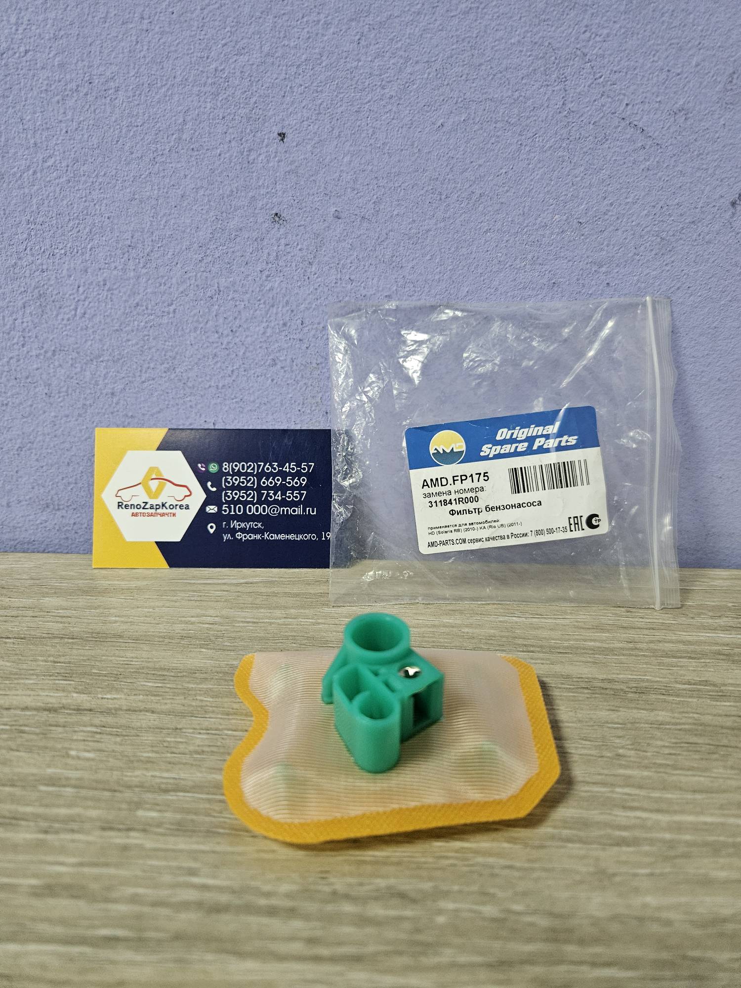 AMDFP175 Сетка бензонасоса (Hyundai/Kia) (Solaris и др) AMDFP175 аналог 311841R000 для б/нас 311104L000