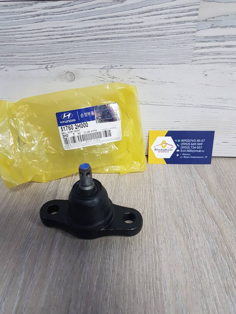 517602H000 Hyundai/Kia Шаровая опора (Hyundai/Kia) (Ceed, Elantra, Cerato и др) Hyundai 517602H000 аналог 517600Q000 / 517602G000