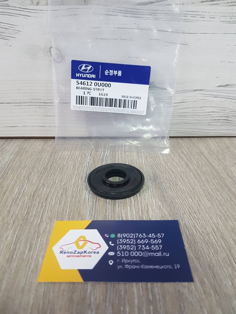 546120U000 Hyundai/Kia Подшипник Опоры перед аморт (Hyundai/Kia) (Solaris, Rio и др) Hyundai ориг 546120U000 ан 5461207000