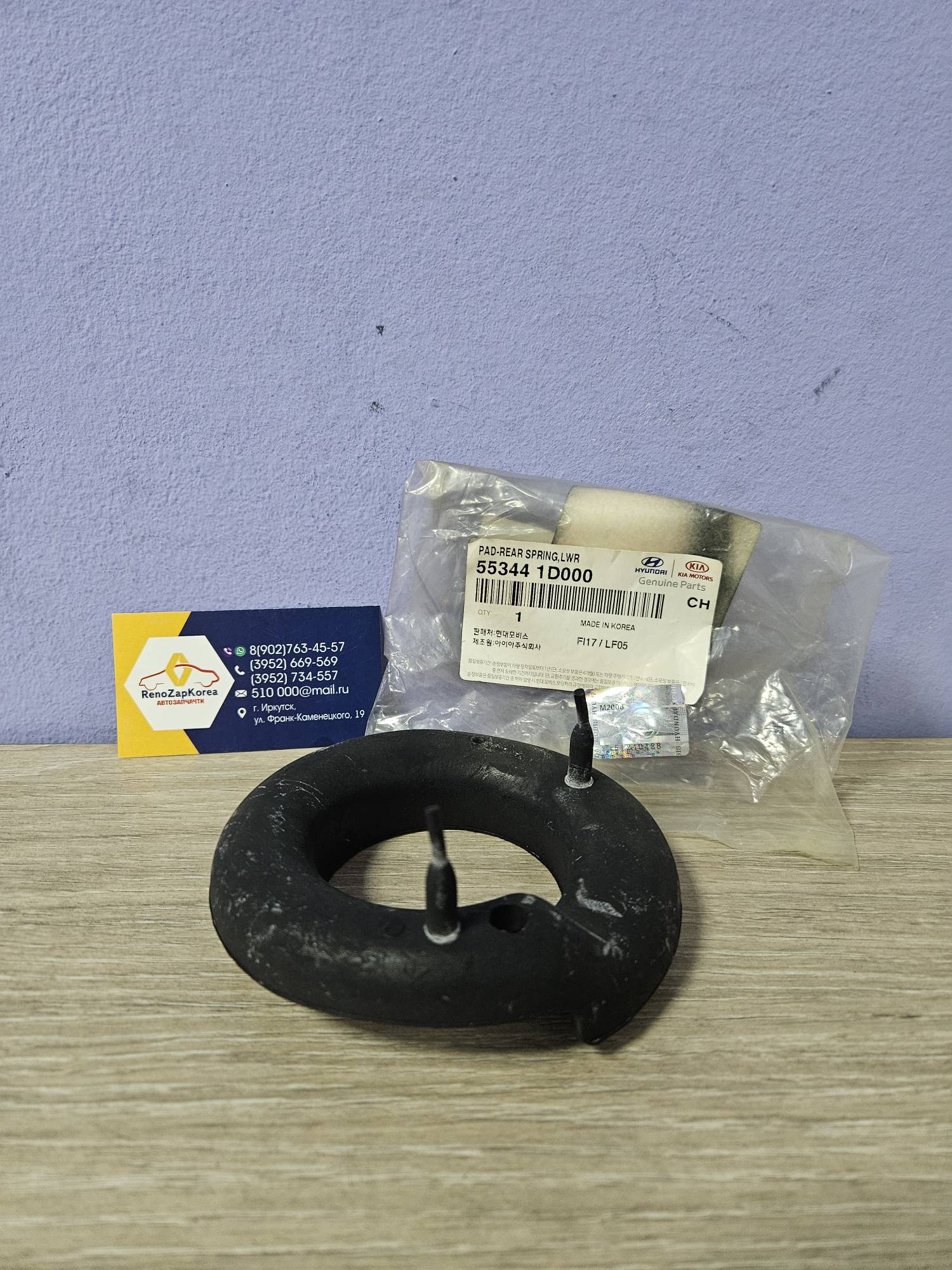 553441D000 Hyundai/Kia Изолятор зад пруж (Hyundai/Kia) (ix35 и др) нижн Hyundai ориг 553441D000 ан 553443S000