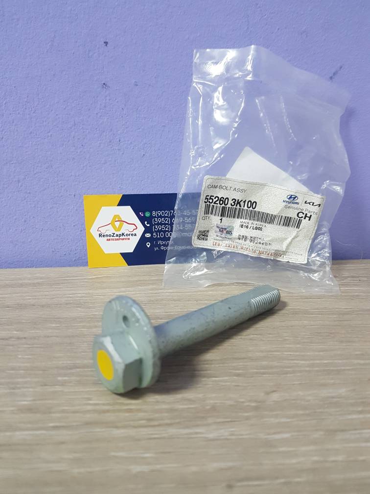 552603K100 Hyundai/Kia Болт развальный зад (Hyundai/Kia) (Ix35,Sp3 и др) 4WD Hyundai ориг 552603K100