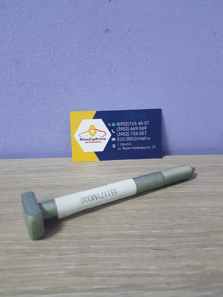 551171M000 Hyundai/Kia Болт крепления зад аморт нижн (Hyundai/Kia) (Solaris и др) Hyundai ориг 551171M000