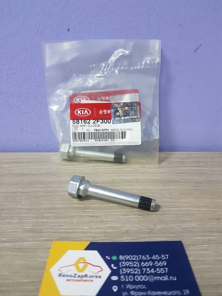 581622F300 Hyundai/Kia Ремкомплект Перед суппорта направляющие (Hyundai/Kia) (Solaris все и др) Hyundai ориг 581622F300 верх