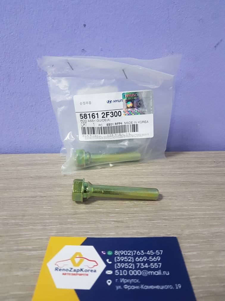 581612F300 Hyundai/Kia Ремкомплект Перед суппорта направляющие (Hyundai/Kia) (Solaris все и др) Hyundai ориг 581612F300 нижн