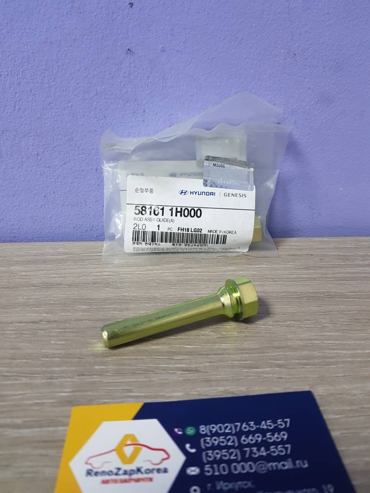 581611H000 Hyundai/Kia Ремкомплект Перед суппорта направляющие (Hyundai/Kia) (ix35 и др) Hyundai ориг 581611H000 нижн
