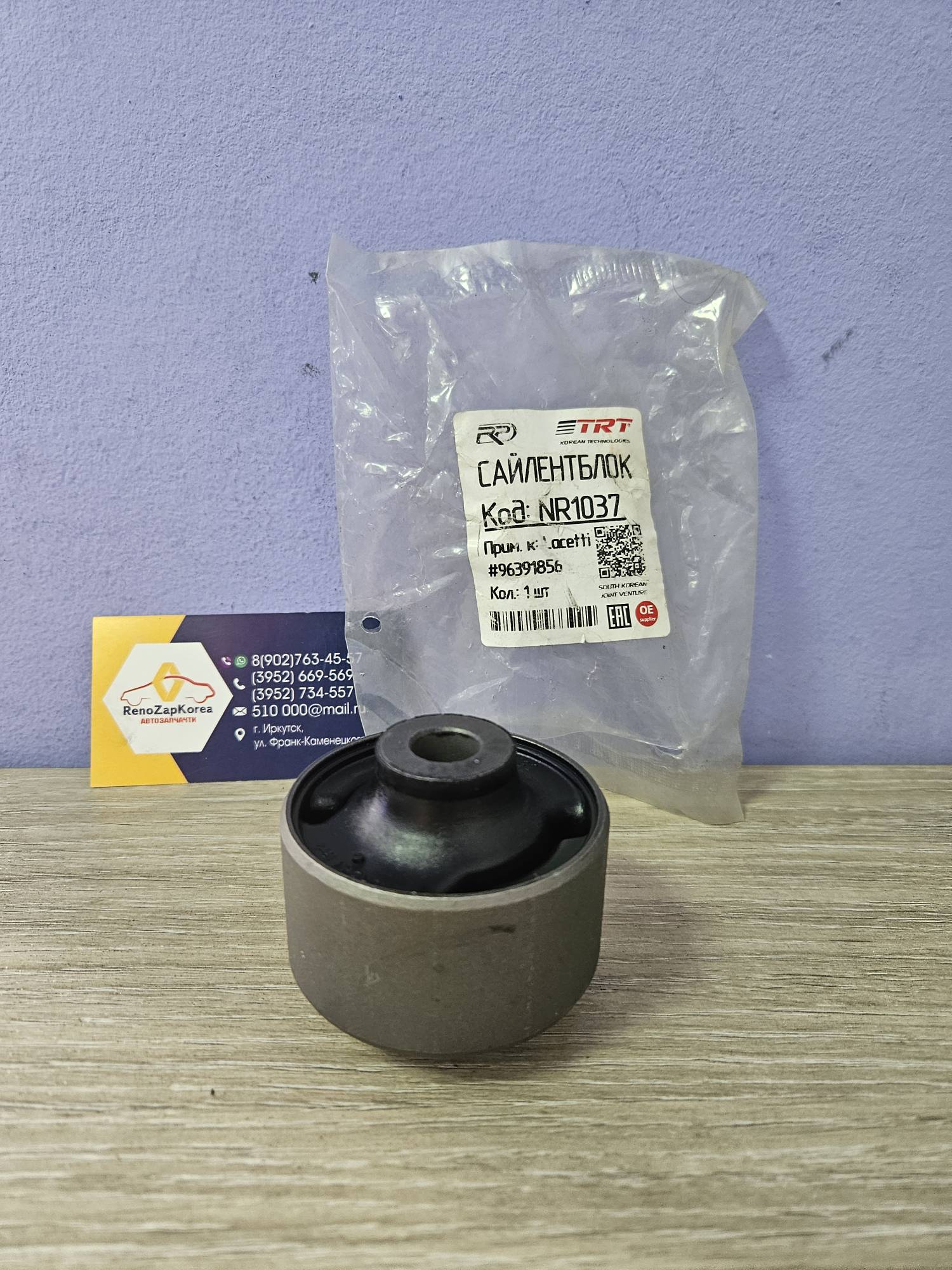 Сайлентблок перед рычага (Chevrolet Lacetti) задний TRT NR1037 (Корея) ан  96391856