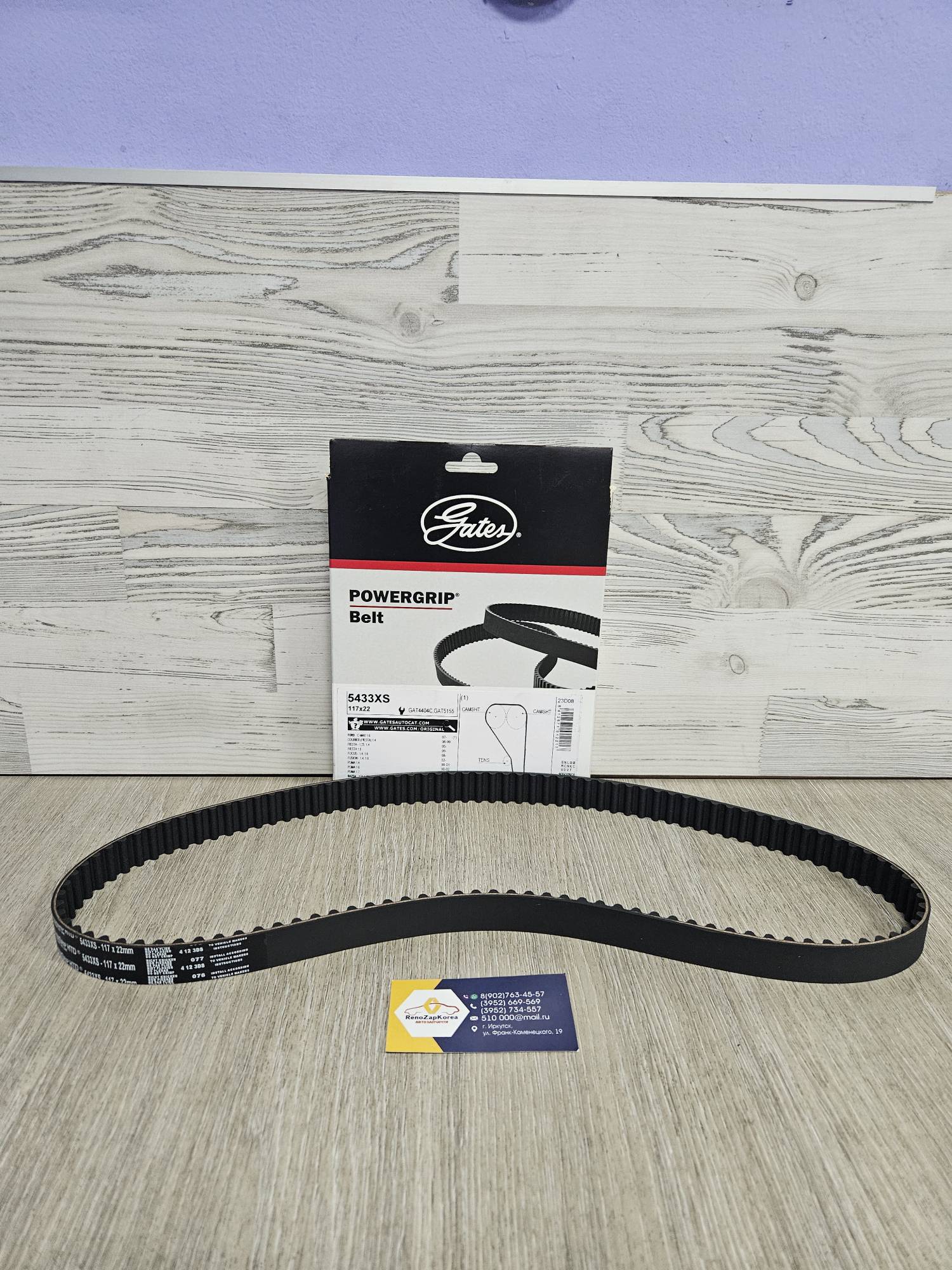 ГРМ ремень (Ford Focus1,2,3 (1.4 и1.6) Fusion и др) (117х22) Gates 5433XS  аналог 1823388
