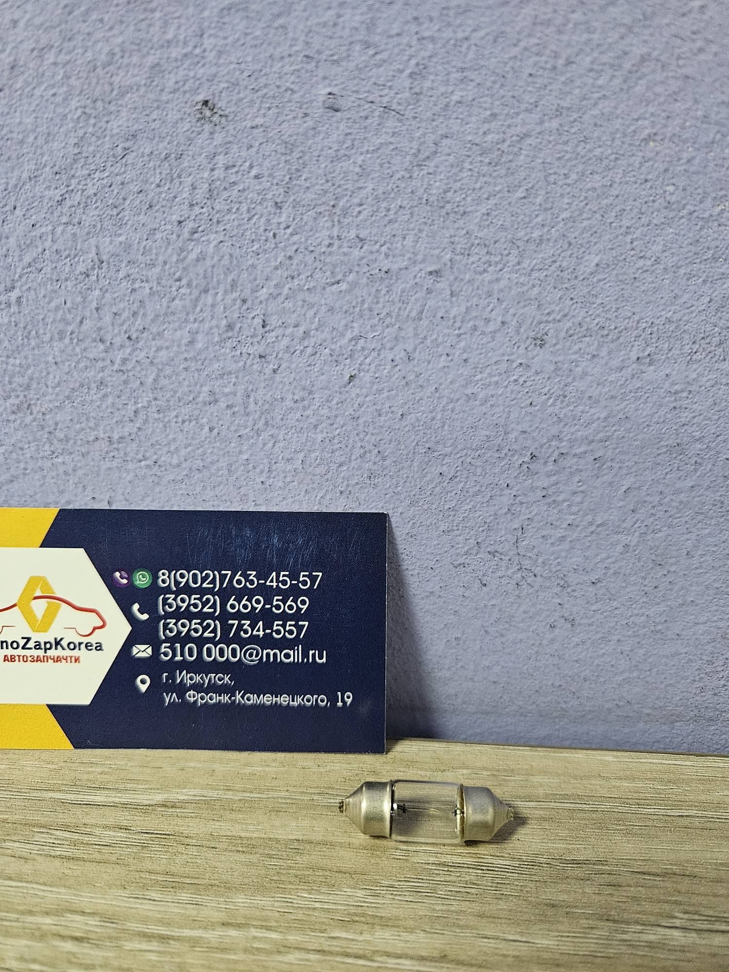 Лампа подсетки плафона салона 12V 8W C8W (Hyundai/Kia) Hyundai ориг 1864508019N