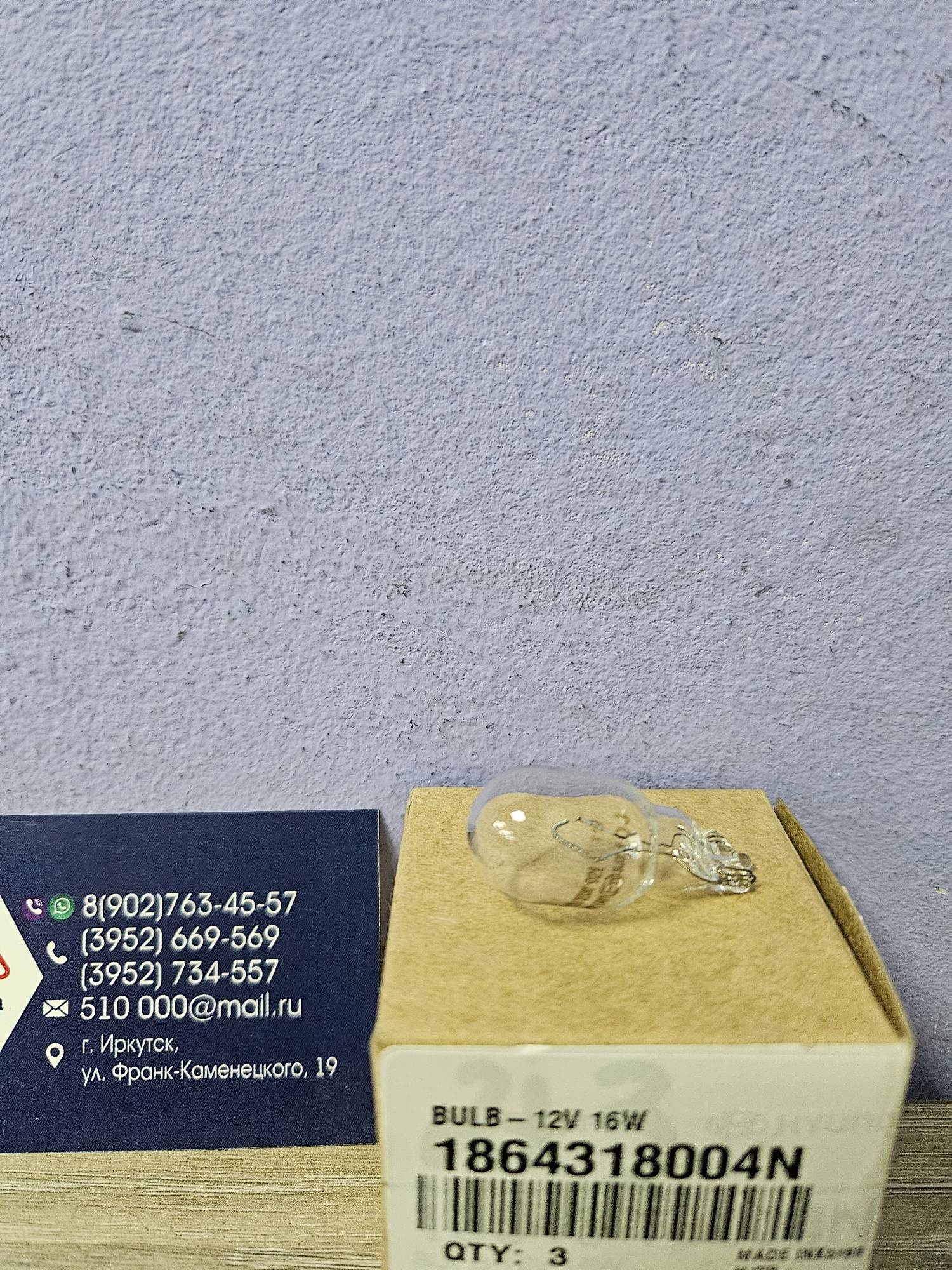 Лампа безцокольная 12V W16W Hyundai ориг 1864318004N доп стоп сигнала, фонаря Hyundai/Kia