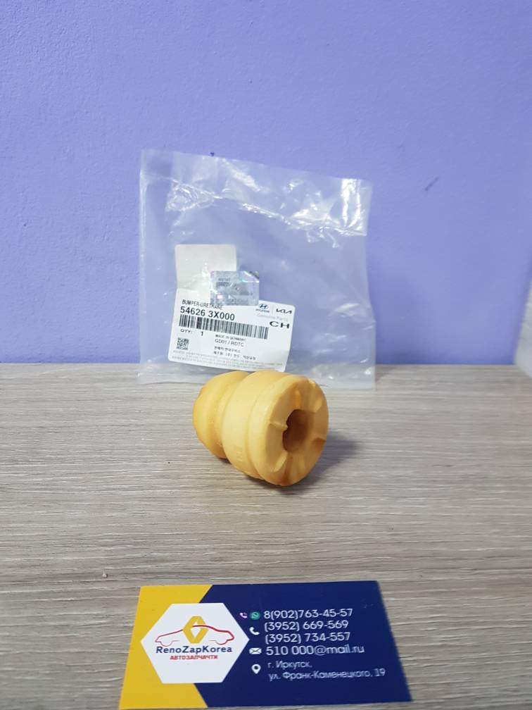 546263X000 Hyundai/Kia Отбойник перед амортизатора (Hyundai/Kia) (Solaris, Rio и др) Hyundai ориг 546263X000 ан 546264L000
