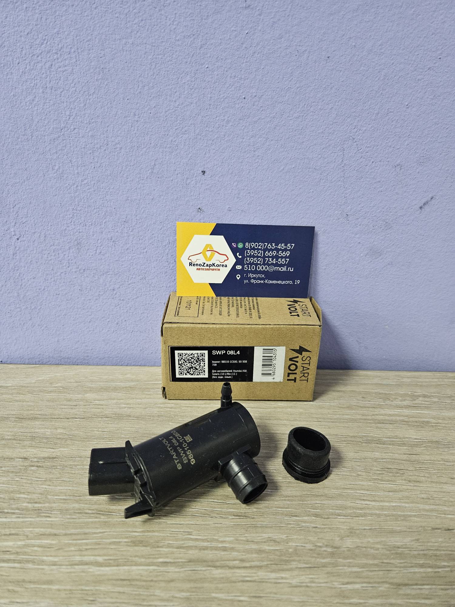 SWP08L4 СтартВольт Насос стеклоомывателя (Hyundai/Kia) (Solaris (сед) Rio и др) (1выход) СТАРТВОЛЬТ SWP08L4 ан 985101C500