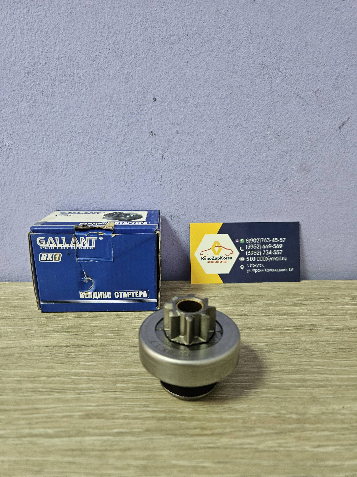 GLBX17 Gallant Бендикс стартера (Reno Logan, Sandero, Largus, Simboll) (2 тип 5шл внутри) Gallant GLBX17  ан 6001547546