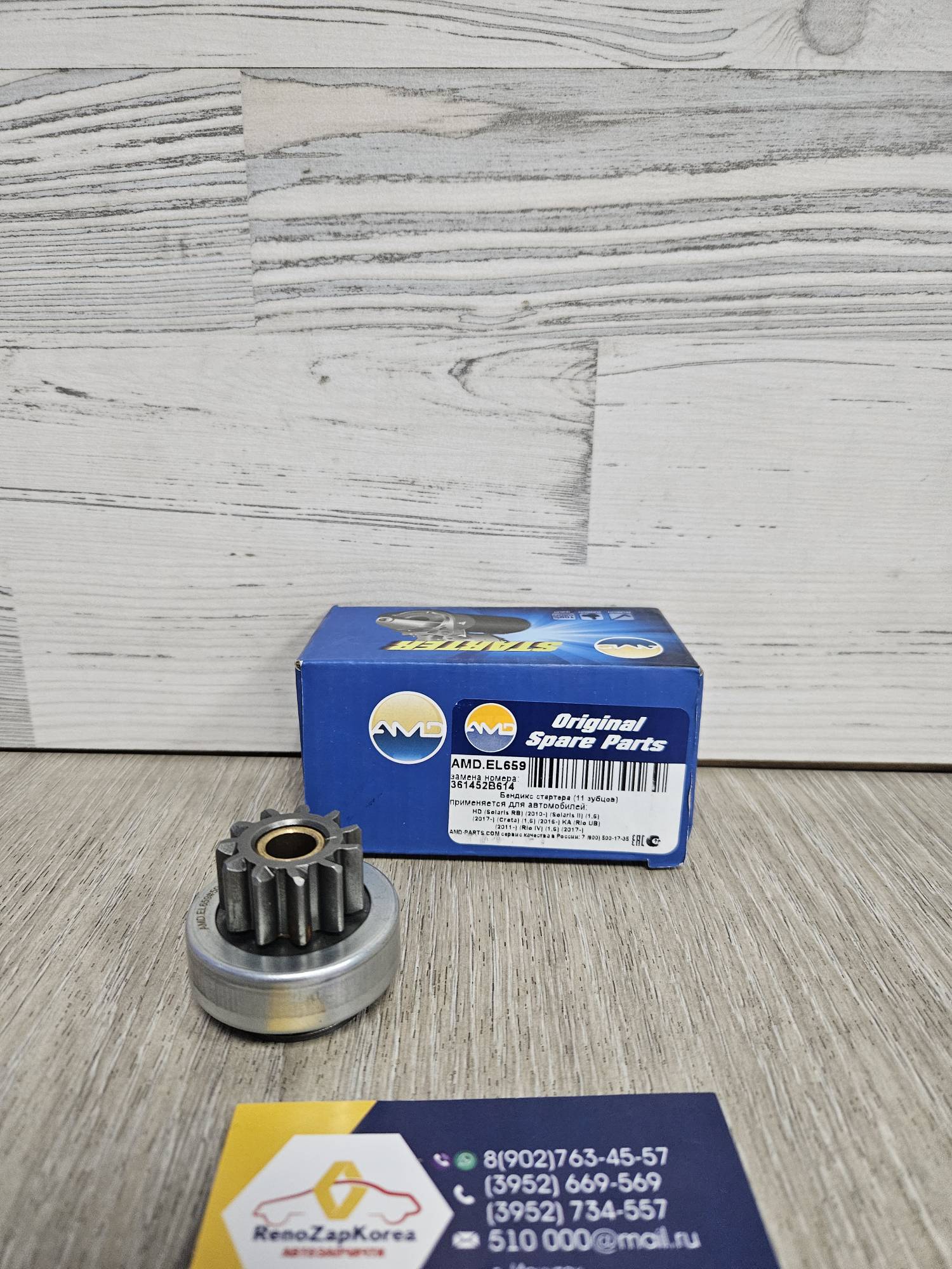 AMDEL659 Бендикс стартера (Hyundai/Kia) (Creta 1.6, Solaris c15 и др) (11зубов) AMDEL659 ан 361452B614