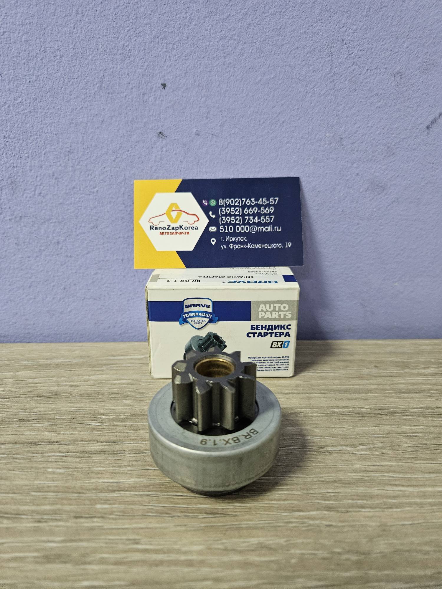 BRBX19 Brave Бендикс стартера (Hyundai/Kia) (Solaris c11 и др) (9зубов) Brave BRBX19 ан 361452B600