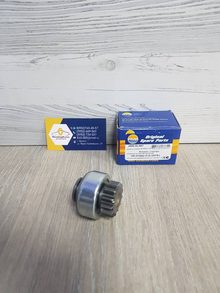 AMDEL687 Бендикс стартера (Hyundai/Kia) (Creta 2л, Sp c15 и др) AMDEL687 ан 361452E121