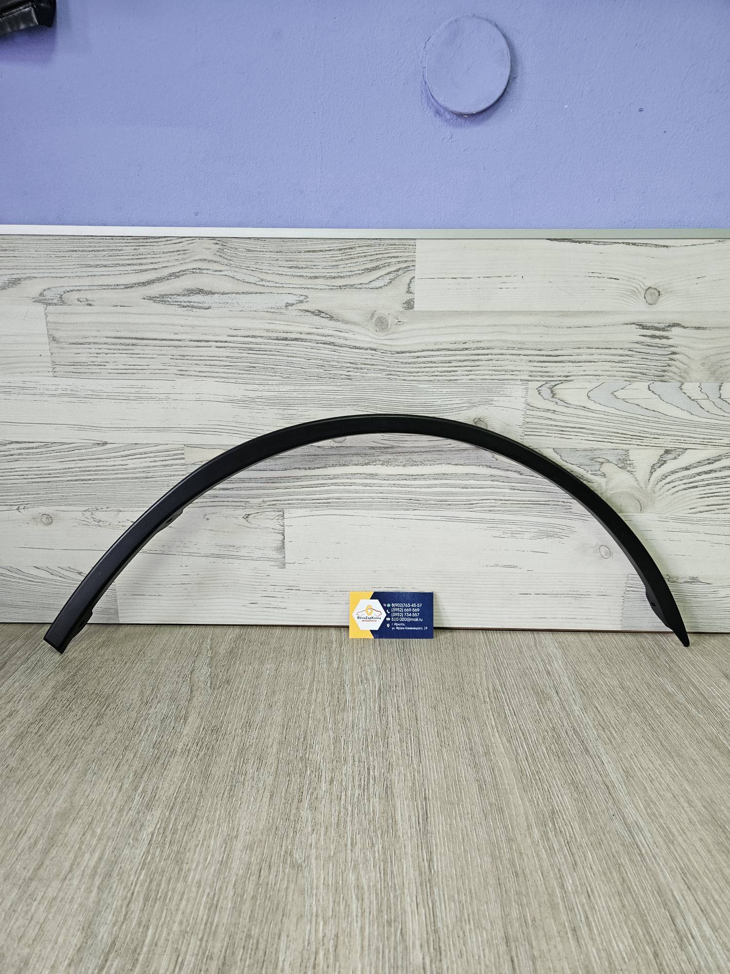 6001548286 ANYU Молдинг арки крыла (Logan ф1 и ф2)  Передний правый OEM2398R /  AFK771794 аналог 6001548286