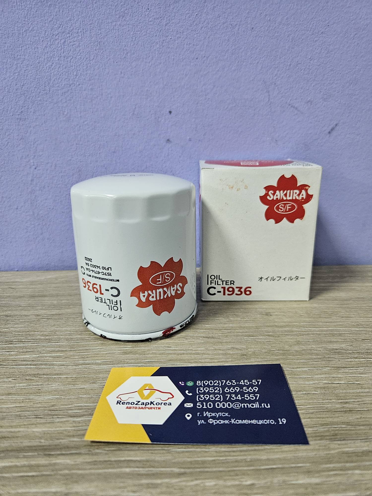 C1936 Sacura Фильтр масляный (Ford Focus2,3, Mondeo3,4 (1.8и2л) (2.3 по VIN), Kuga2 (2.5-150л.с), Ecosport 2л) Sacura C1936 ан 5015485 / 1751529
