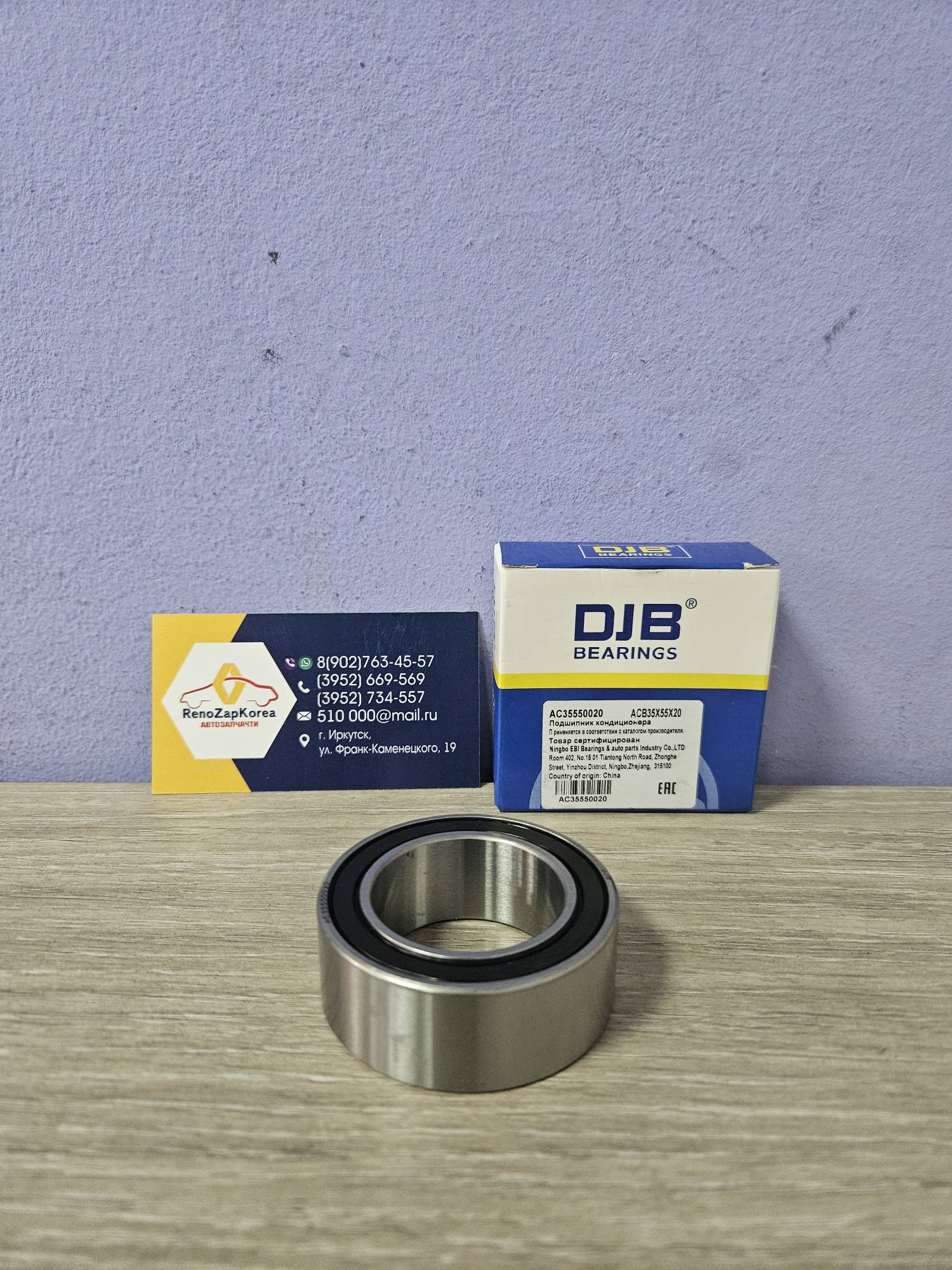 AC35550020 DJB Подшипник компрессора кондиционера (Reno Logan, Almera, Duster(2типа)) (35*55*20) DJB AC35550020 для 8201025121/926004634R/926000097R