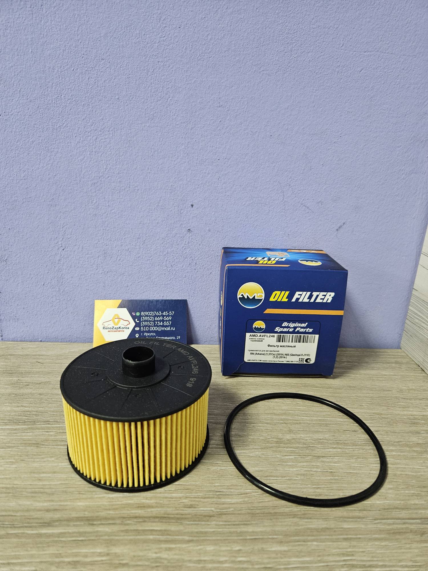 AMDAVFL246 Фильтр масляный (Renault Arkana (1.3 турбо),Kaptur (1.3 турбо)) (картридж) AMDAVFL246 ан 152095084R