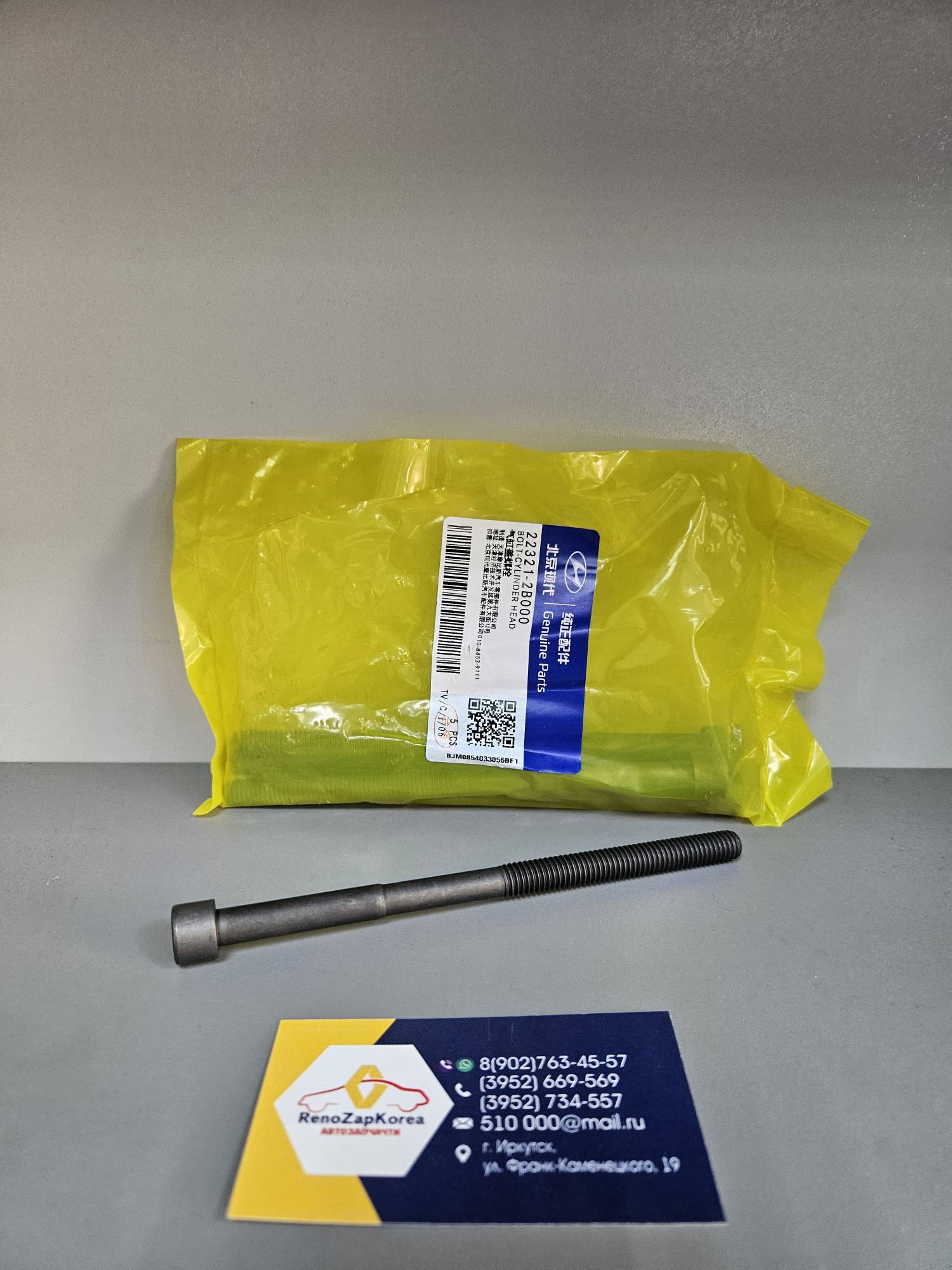 223212B000 Hyundai/Kia Болты ГБЦ  (Hyundai/Kia) (Solaris и др) (M9) 1шт (нужно 10шт) Hyundai ориг 223212B000