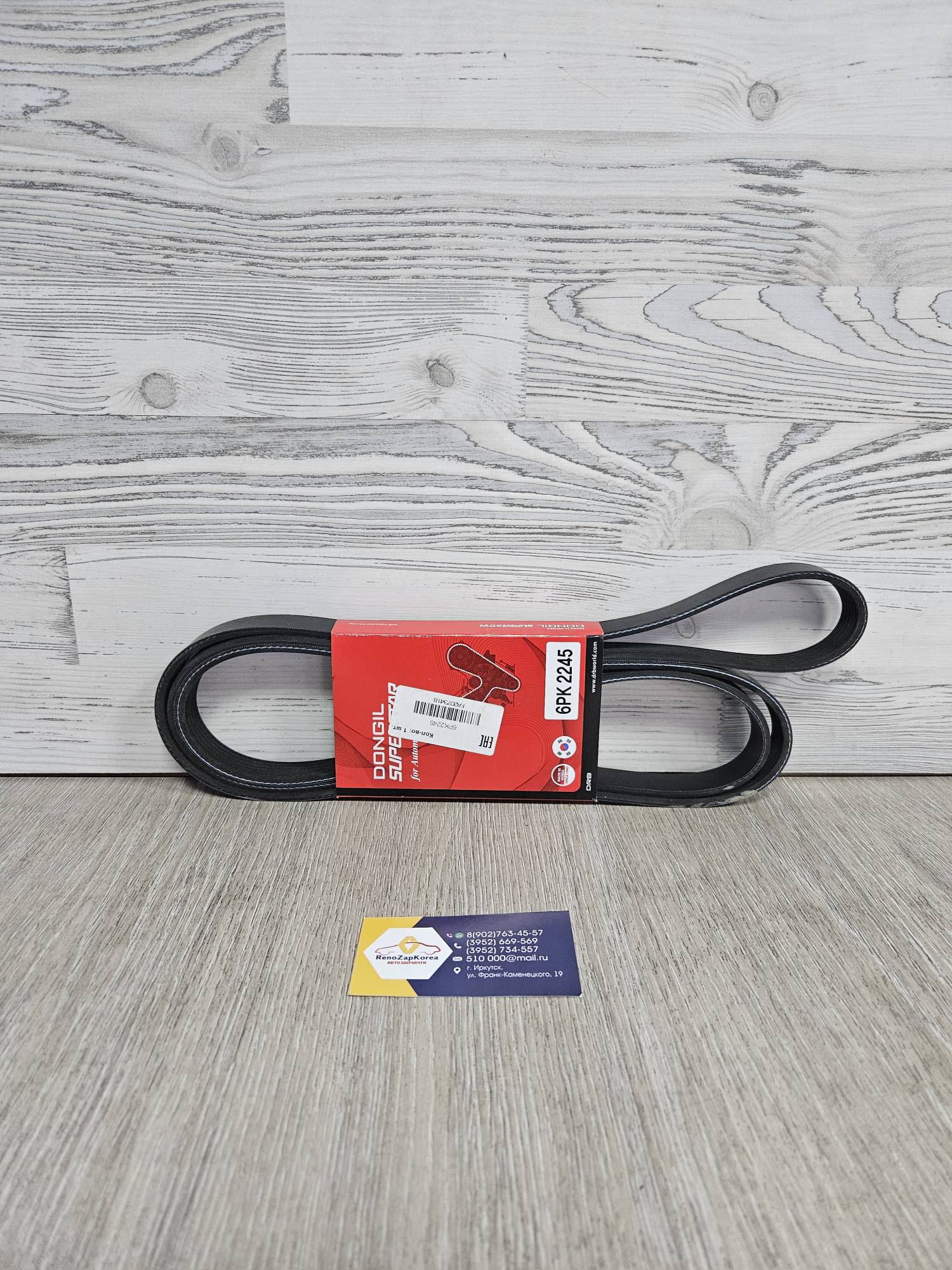 6PK2245  Dongil Ремень генератора (Ford Mondeo4 дв 2.3)  6PK2245 Dongil (Корея) аналог 1471768