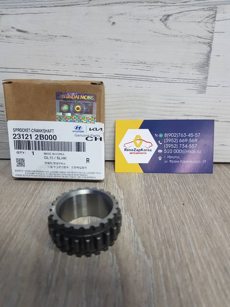 231212B000 Hyundai/Kia Шестерня коленвала (Hyundai/Kia) (Solaris и др) Hyundai ориг 231212B000