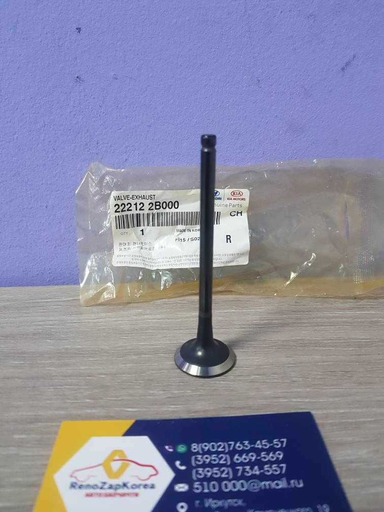 222122B000 Hyundai/Kia Клапана ГБЦ вЫпускной (Hyundai/Kia) (Solaris и др) (1шт) Hyundai ориг 222122B000 ан 222122B400