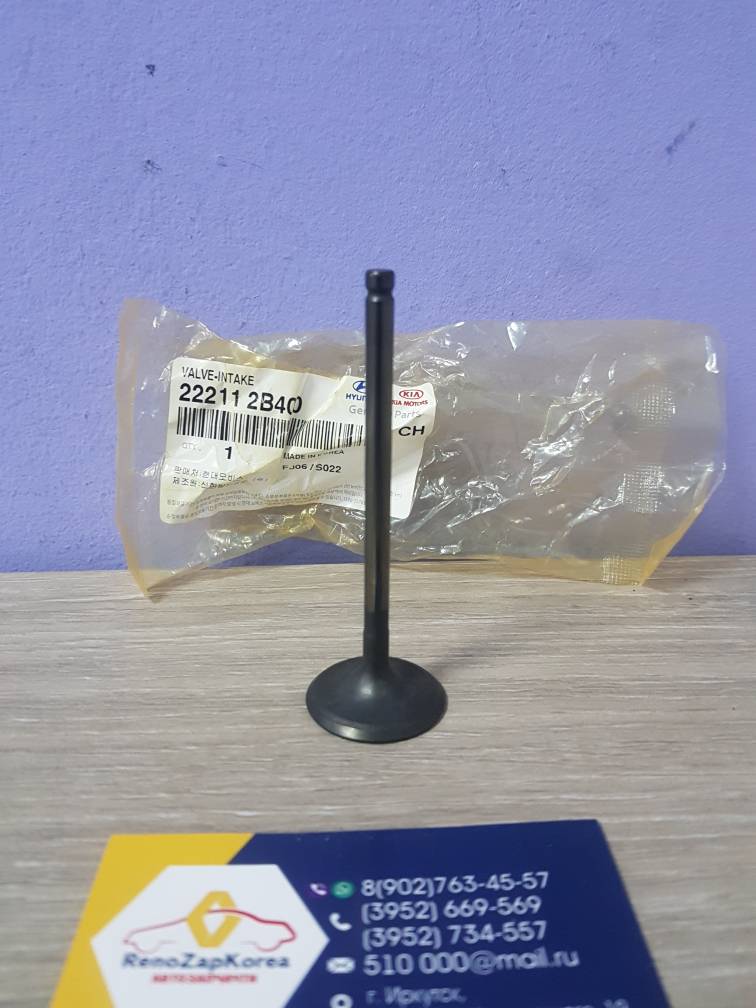 222112B400 Hyundai/Kia Клапана ГБЦ впускной (Hyundai/Kia) (Solaris и др) (1шт) Hyundai ориг 222112B400