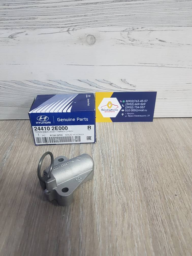 ГРМ натяжитель цепи (Hyundai/Kia) (Sportage, Creta и др 2л) Hyundai ориг 244102E000