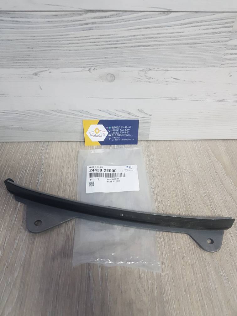 ГРМ успокоит цепи планка (Hyundai/Kia) (Sportage, Creta и др 2л) Hyundai ориг 244302E000 ан 244302J000