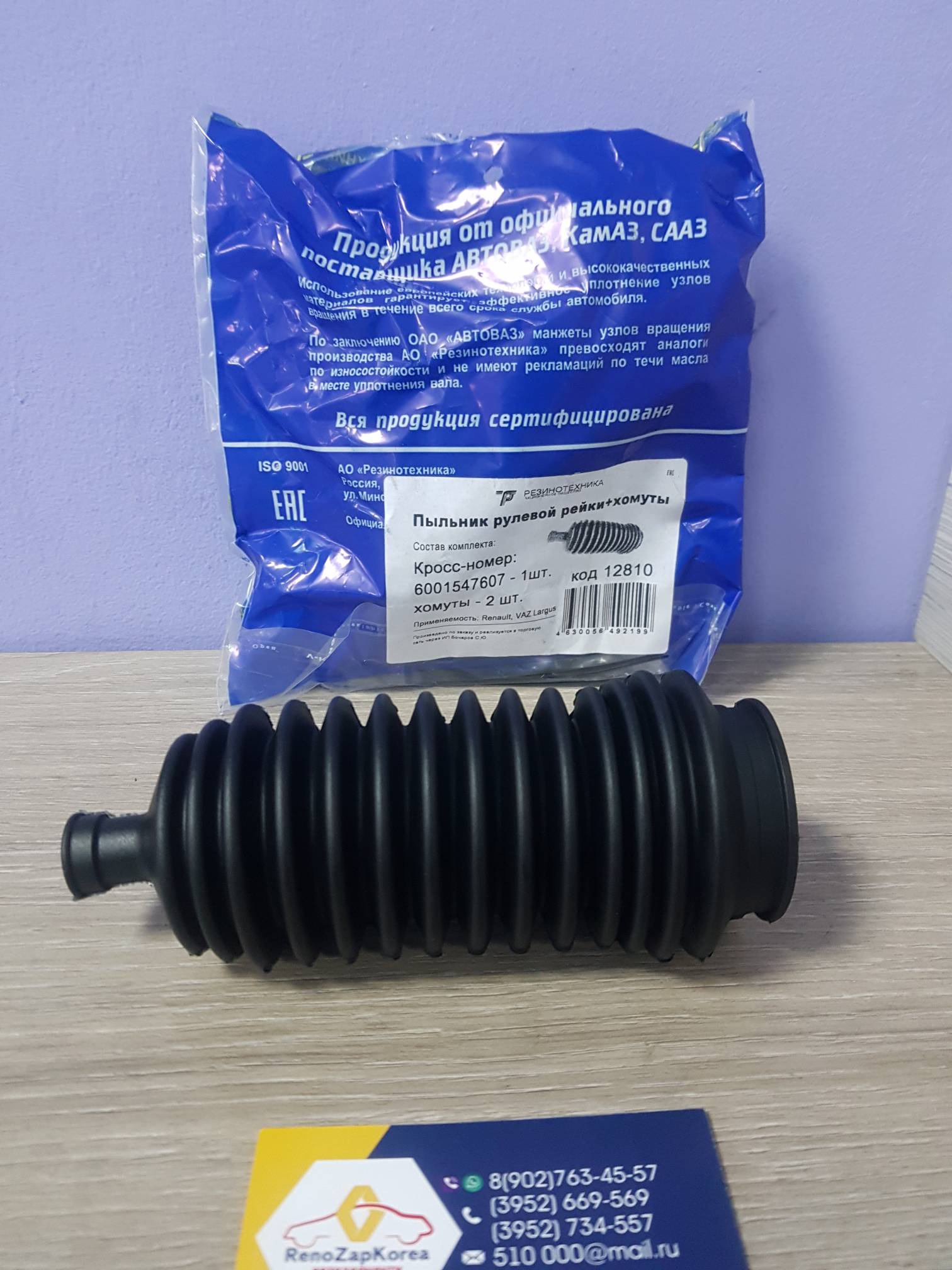 12810 Резинотехника Пыльник рулевой рейки (Renault Logan, Sandero) Резинотехника 12810  ан 6001547607