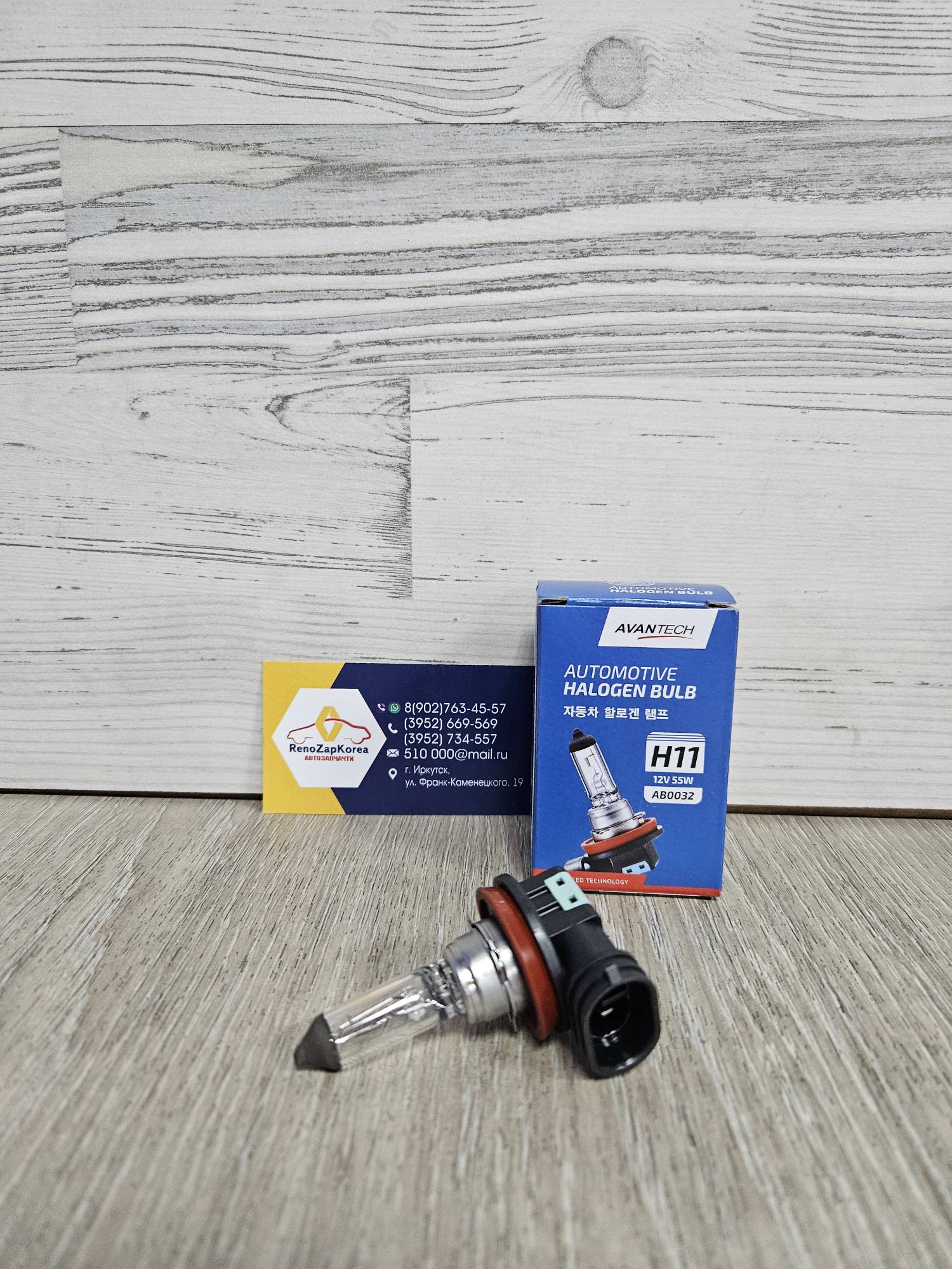 Лампа противотуманок (Logan ф1,Almera ближн и др)  H11 12V 55W Avantech AB0032 ан 7701049263 / 1864955009H