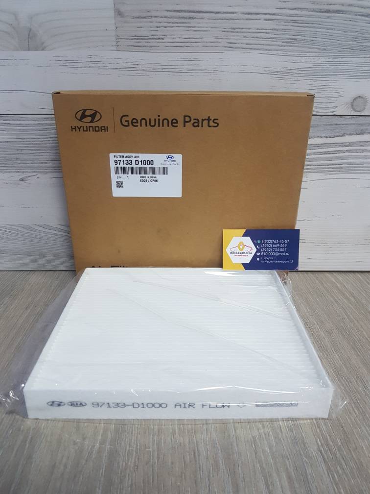 97133D1000 Hyundai/Kia Фильтр салона (Hyundai/Kia) (Creta, Solaris с17, Rio, Seltos) Hyundai ориг 97133D1000 ан  97133D3000 / 97133J9000 / 97133D3100