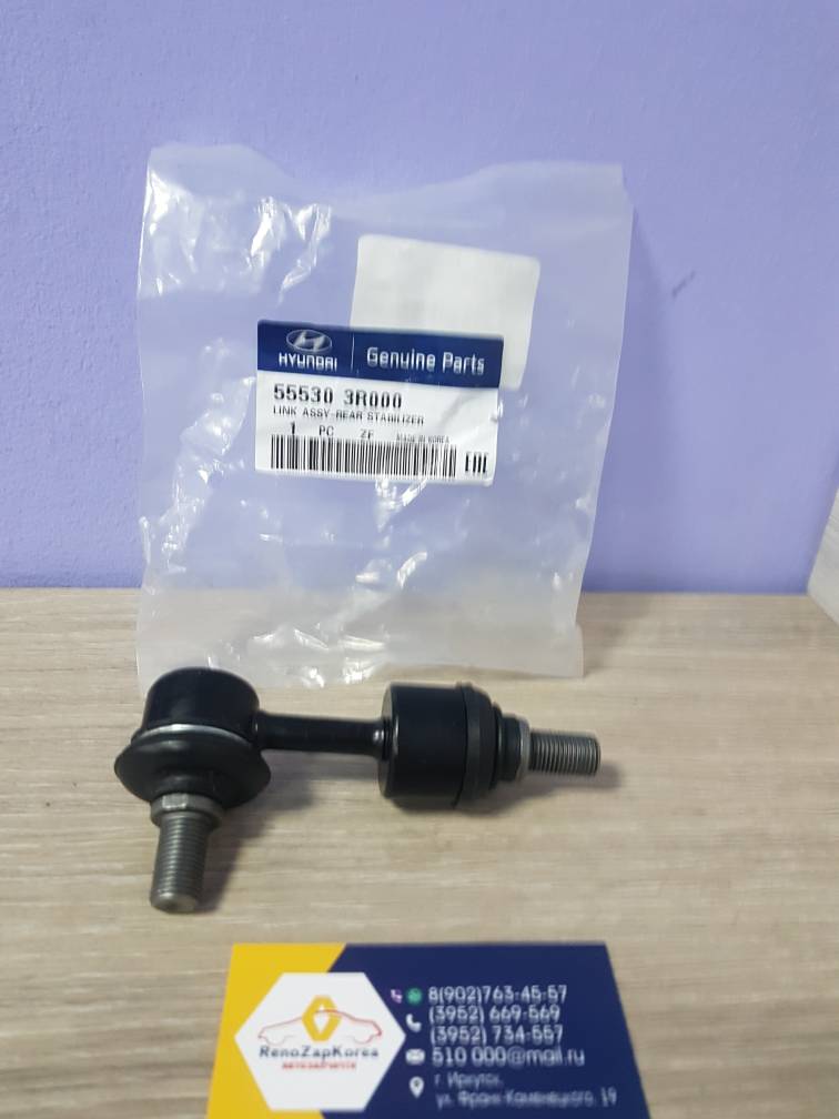 555303R000 Hyundai/Kia Стойка стаб зад  (Hyundai/Kia) (ix35, Sportage3 2WD) левая Hyundai ориг 555303R000 ан 555302Z000 / 555303Z001 / 555303U800