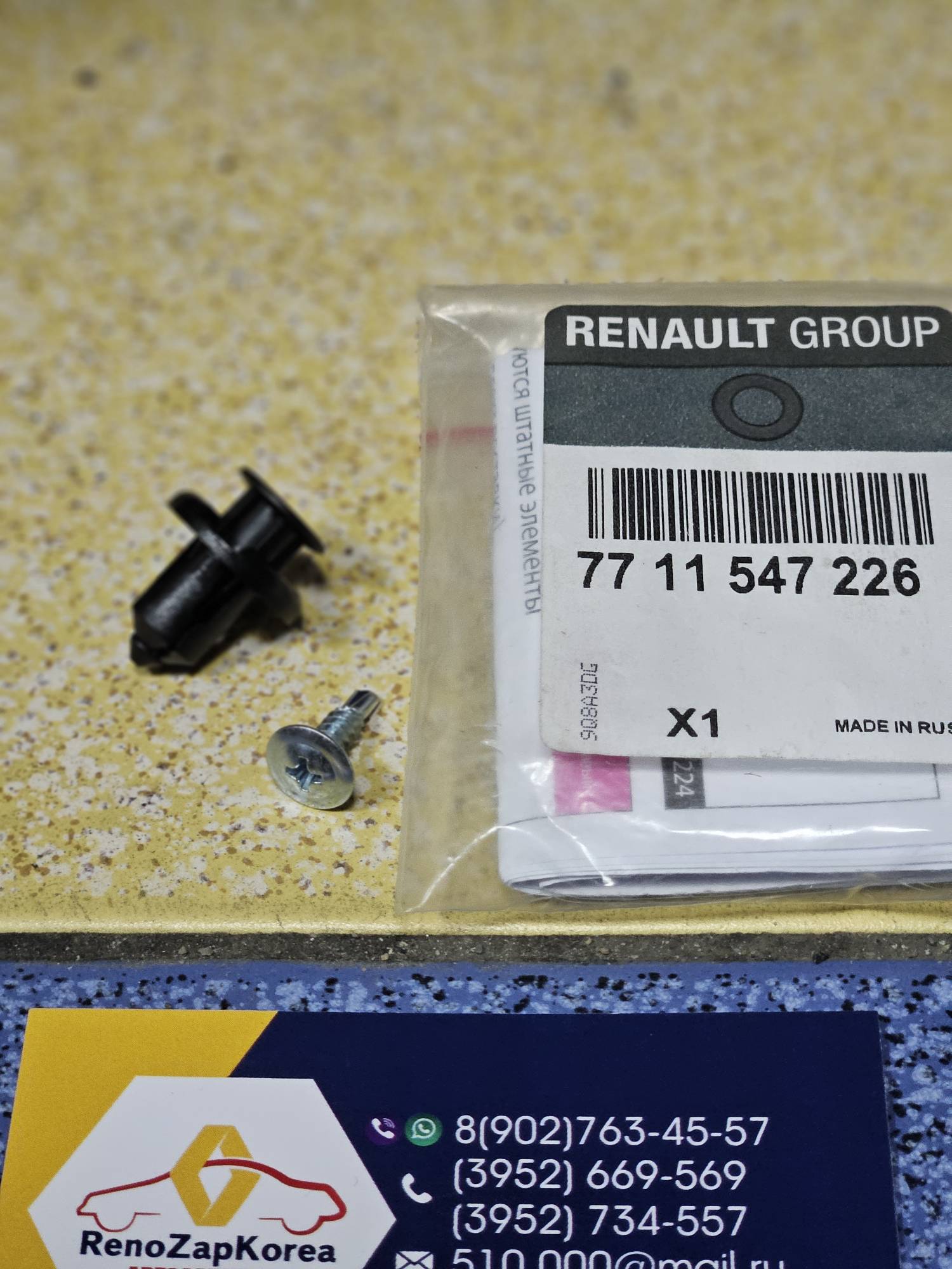 7711547226 Renault Пистон подкрылка (Logan c14г и др) Renault ориг 7711547226