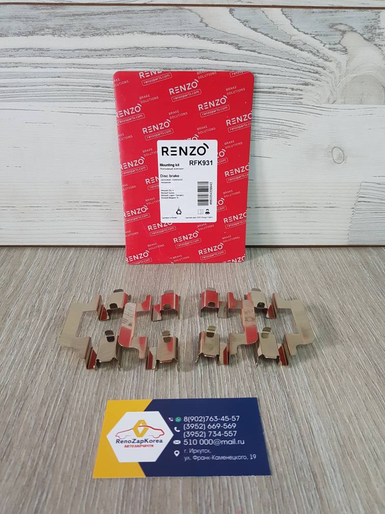 RFK931 Renzo Ремкомплект Перед суппорта (Largus,Duster (колодки как Almera)) (пластины в скобу) (к-т4шт) Renzo RFK931 ан 440832032R