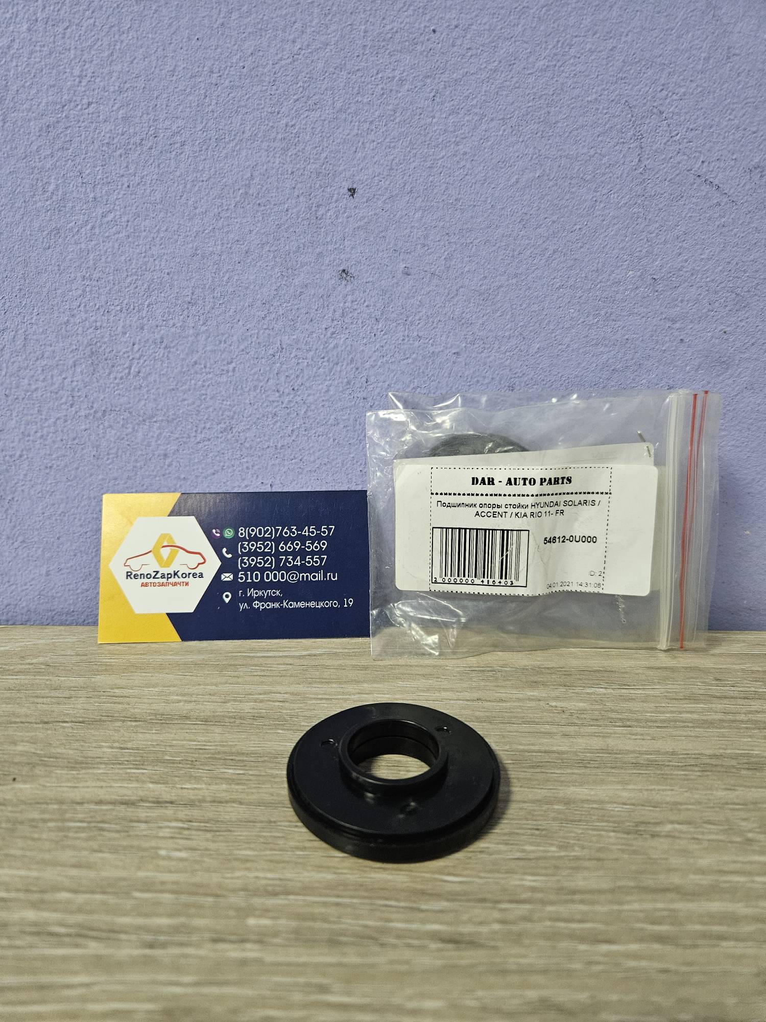 DAR546120U000 Подшипник Опоры перед аморт (Hyundai/Kia) (Solaris, Rio и др) DAR 546120U000 аналог 546120U000 / 5461207000