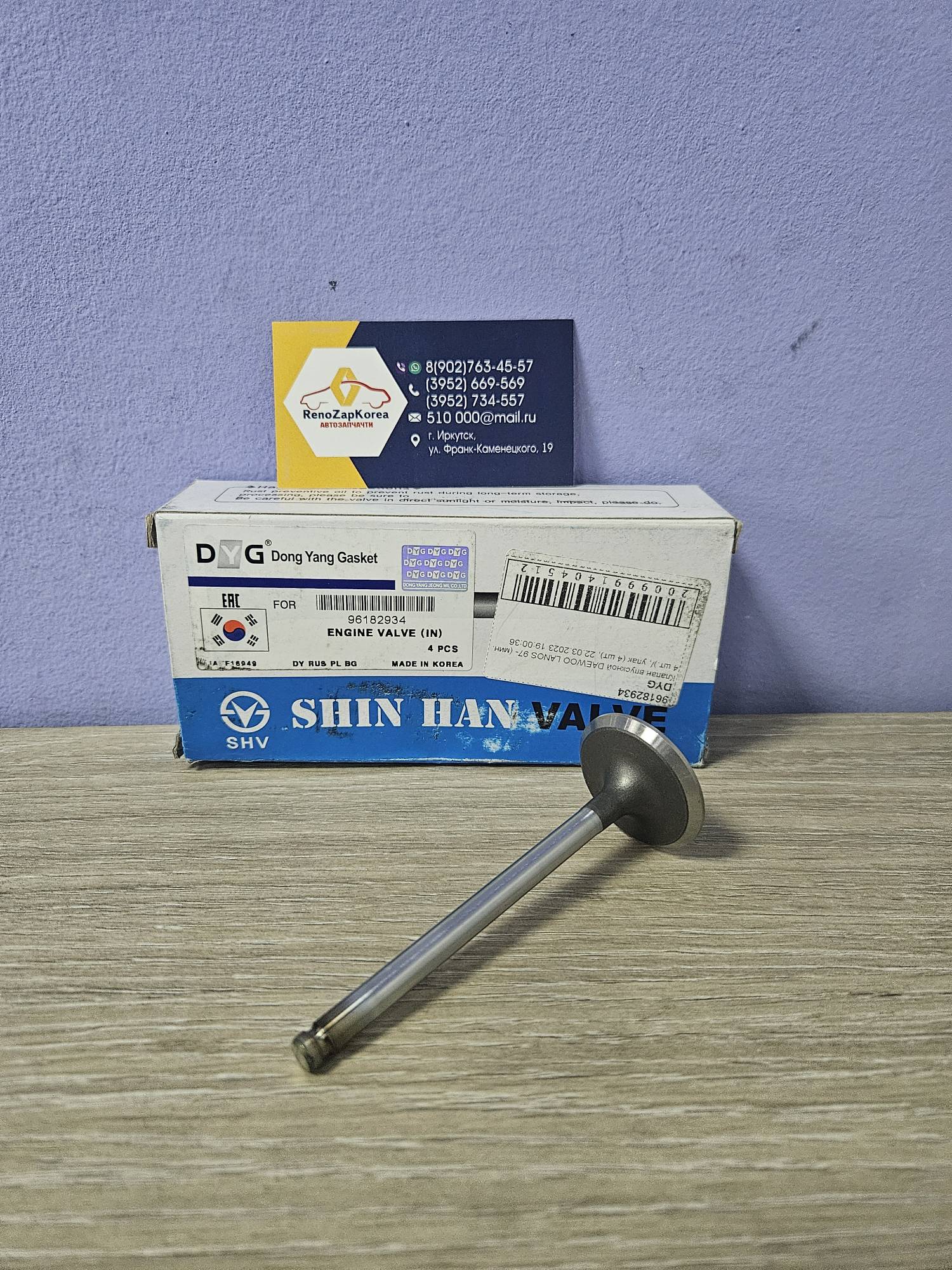 DYG96182934 Клапана ГБЦ впускной (Chevrolet Lanos 1.5 (8V)) (1шт) DYG96182934 ан 96182934